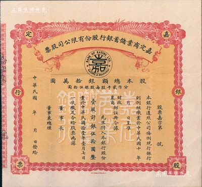 民国年（1922-）嘉定商业储蓄银行股份有限公司股票，壹股计银伍拾圆，未填用发行；该银行股票存世罕见，值得重视，八成新