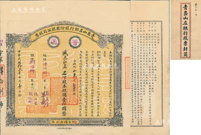 民国拾叁年（1924年）青岛山左银行股份有限公司股票，普通股拾股计银圆壹仟圆，黄色底纹，背印章程摘要，附带原封套；该行乃青岛最早之商业银行，罕见品，八五成新