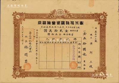 大正八年（1919年）台北信托株式会社株券，壹株金五拾圆，日本侵占台湾时期信托公司老股票，少见，八五成新