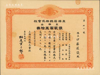 大正拾壹年（1922年）上海信托株式会社株券，五株券银贰百五拾圆，桔红色印刷，九成新