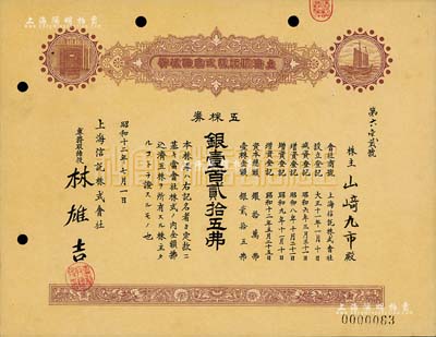 昭和十二年（1937年）上海信托株式会社株券，五株券银壹百贰拾五圆，棕色印刷，九成新