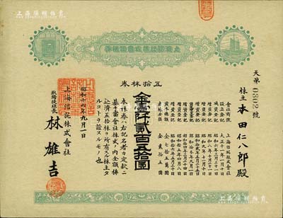 昭和十六年（1941年）上海信托株式会社株券，五拾株券金壹仟贰百五拾圆，绿色印刷，九成新