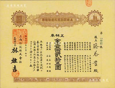 昭和十七年（1942年）上海信托株式会社株券，五株券金壹百贰拾五圆，棕黄色印刷，九成新