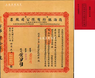 民国二十一年（1932年）香港·岭海银行有限公司股票，普通股陆份计港币叁佰元，票上总理黄笏南氏为香港著名企业家；附带原息摺，罕见，八五成新