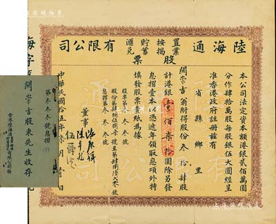 民国拾伍年（1926年）陆海通置业按揭贮蓄汇兑有限公司股票，叁拾肆股计港银壹佰柒拾圆，（注：此陆海通有限公司至今仍存，是香港大型的企业集团），附带有息摺，少见，背有贴痕，近八成新（注：该公司股票共有2种版式，以此种较为少见。）