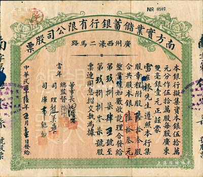 民国十陆年（1927年）南方实业储蓄银行有限公司股票，陆拾叁股计银陆拾叁元，乃属广州之商业银行老股票；罕见品，八成新