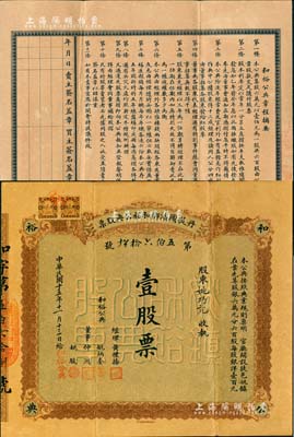 民国十五年（1926年）丹徒圌滨乡和裕公典股票，壹股票计银洋壹百元，背印章程；江苏典当业老股票珍罕品，源于香港集趣堂之旧藏，八成新