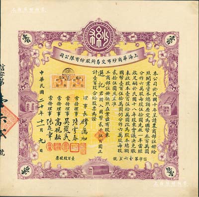 民国二十年（1931年）上海华商纱布交易所股份有限公司股票，壹百股计国币贰千伍百圆，诚属难得之一流上佳品相，九成新