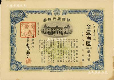 大正十五年（1926年）朝鲜银行株券，壹株券金壹百圆，该行为日本之殖民地银行，其分行广设中国各大商埠，尤其在东北地区势力极大；有水印，少见，八成新