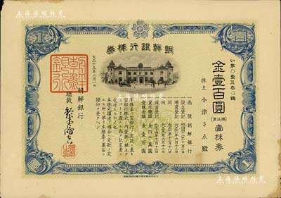 大正十五年（1926年）朝鲜银行株券，壹株券金壹百圆，该行为日本之殖民地银行，其分行广设中国各大商埠，尤其在东北地区势力极大；有水印，少见，八成新