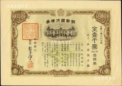 大正十五年（1926年）朝鲜银行株券，拾株券金壹千圆，该行为日本之殖民地银行，其分行广设中国各大商埠，尤其在东北地区势力极大；此拾株券存世罕见（通常所见均为壹株券），有水印，九五成新