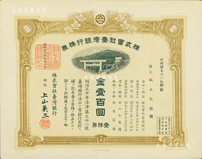 昭和二十年（1945年）株式会社台湾银行株券，壹株券金壹百圆，棕黄色印刷，由经理上山英三签名，有水印，九成新