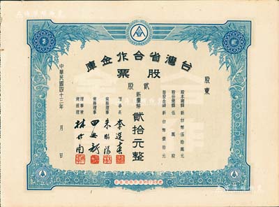 1954年台湾省合作金库股票，贰股计台币贰拾元，九五成新（另附送1954年彰化商业银行本票新台币陆万元、台中市仓库利用合作社本票新台币贰万元共2枚）