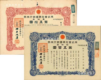 昭和拾八年（1943年）株式会社帝国银行株券2种，详分：壹株券金五拾圆、拾株券金五百圆，该行原为日本第一银行，后被三井财阀兼并，并更名为帝国银行；有水印，七五至九五成新