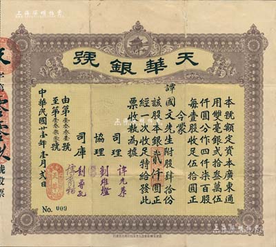 民国廿壹年（1932年）天华银号股票，肆拾股银贰仟圆，此股票为No.009号；广东台山地区发行，少见，有小蛀孔，八成新