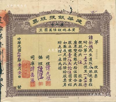 民国贰拾贰年（1933年）建华银号股票，伍股银壹佰贰拾伍圆，背印章程文字；广州市金融业老股票，少见，有蛀孔，七成新