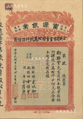 民国廿三年（1934年）台山荻海·富源银业股票，肆股计贰仟元，上印双凤朝阳和花开富贵，图案极为喜庆；此即乃银号，专营银业找换、汇兑附揭置业等业务，广东金融业老股票之罕见品，附带有封套，近八成新