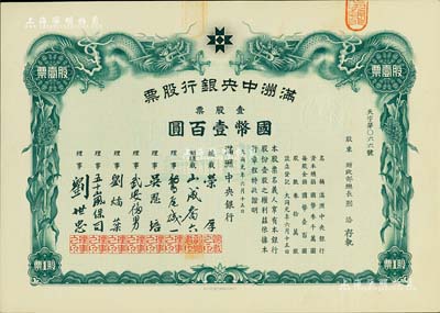 大同元年（1932年）满洲中央银行股票，壹股票国币壹百圆，票上股东为财政部总长熙洽，有水印，九成新