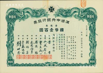 大同元年（1932年）满洲中央银行股票，壹股票国币壹百圆，票上股东为财政部总长熙洽，有水印，九成新