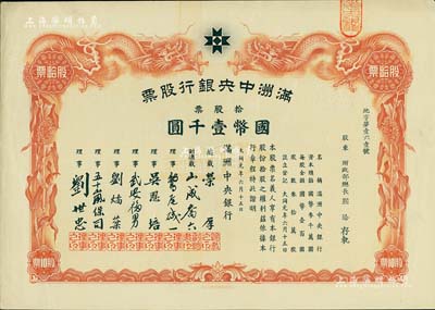 大同元年（1932年）满洲中央银行股票，拾股票国币壹千圆，票上股东为财政部总长熙洽，有水印，九成新