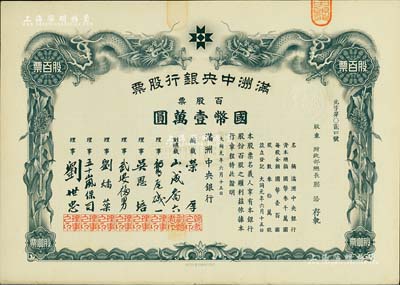 大同元年（1932年）满洲中央银行股票，百股票国币壹万圆，票上股东为财政部总长熙洽，有水印，九成新