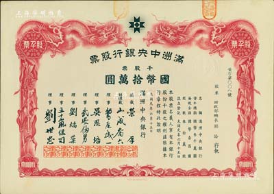 大同元年（1932年）满洲中央银行股票，千股票国币拾万圆，票上股东为财政部总长熙洽，有水印，九成新