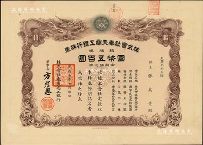 康德七年（1940年）株式会社奉天商工银行株券，拾株券国币五百圆，双龙图印制精美，有水印，少见，九成新