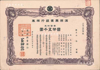 康德拾年（1943年）满洲兴业银行株券，壹百株券国币五千圆，有水印，此大面额券存世少见，九成新