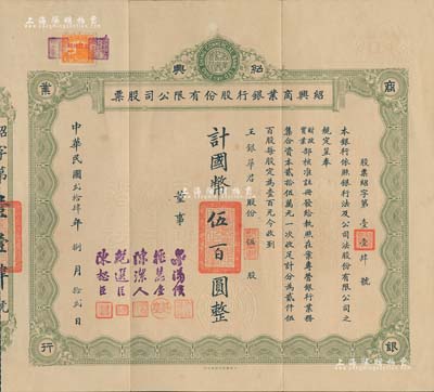 民国贰拾肆年（1935年）绍兴商业银行股份有限公司股票，伍股计国币伍百圆，珍罕品，附带原封套，八五成新