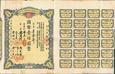 民国叁拾贰年（1943年）四川美丰银行股份有限公司股票，壹股计国币壹佰圆，附带股红息票，七五成新（注：1943年版与1942年版股票，票上董事姓名略有不同。）