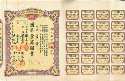 民国叁拾贰年（1943年）四川美丰银行股份有限公司股票，佰股计国币壹万圆，附带股红息票，票上股东康宁即为董事康心如之女，八五成新