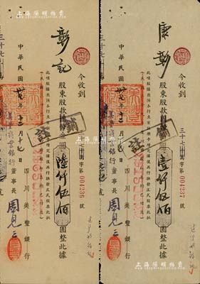 民国卅七年（1948年）四川美丰银行改美丰商业银行股款收据共2枚不同，面额分别为国币改金圆壹仟伍佰圆、陆仟伍佰圆，票上股东康彰（彰记）即为康心如侄女，与周恩来夫妇颇有来往，且均为南开同学；少见，八五成新