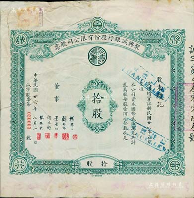 民国廿六年（1937年）聚兴诚银行股份有限公司股票，面额拾股（每股壹佰元），该银行为四川最著名的商业银行之一，背有贴补，六五成新