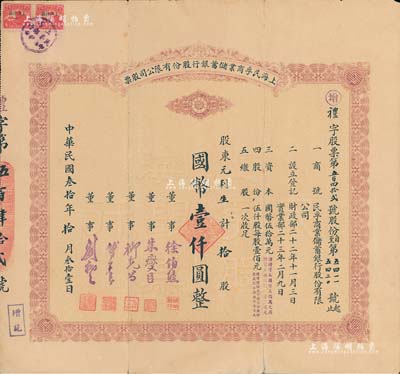民国叁拾年（1941年）上海民孚商业储蓄银行股份有限公司股票，拾股计国币壹仟圆，票上董事徐伯熊、朱燮臣均为当时著名银行家；珍罕品，八成新