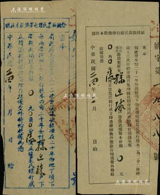 民国二十四年（1935年）余姚县农民银行带征股本收据共2张不同，面额均为银陆厘；该行股份由县政府指令与田赋带征挂钩，其形式极为特殊，少见，七至八成新