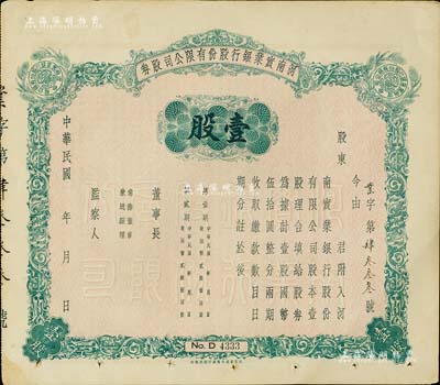 民国年（1940-）河南实业银行股份有限公司股券，壹股计国币伍拾圆，未填用发行，背印股东应守手续文字，八成新