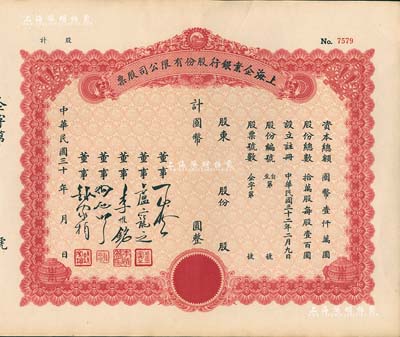 民国三十年（1941-年）上海企业银行股份有限公司股票，未行用附存根，九五成新