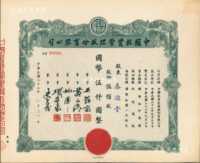 民国三十三年（1944年）中国投资管理股份有限公司股票，伍佰股计国币伍仟圆，该公司与金城银行关系密切，票上董事吴蕴斋即为金城银行上海分行经理，九五成新