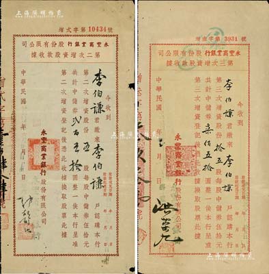 （上海）永丰商业银行股份有限公司股款收据2种，详分：1943年第二次增资股款收据，五股计中储券贰百五拾圆；1945年第三次增资股款收据，拾五股计中储券柒佰五拾圆；由同一股东李伯谦氏所承购，少见，七至八成新