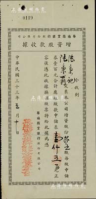 民国三十三年（1944年）华通商业银行股份有限公司增资股款收据，拾五股计中储券壹仟五百元，上海小商业银行老股票，少见且内有水印，八成新