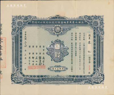 民国三十四年（1945年）上海工业商业储蓄银行股份有限公司股票，壹股计国币壹百圆，票上由董事长聂管臣（即聂其炜，乃曾国藩外孙，曾任中国银行副总裁）、董事陈滋堂（上海花边业领袖）、严欣淇（苏州纱业巨子，曾任东吴大学校董）、邹颂丹（1912年曾任南京中国银行经理）等署名；罕见品，八五成新