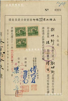 民国三十一年（1942年）上海工业商业储蓄银行增资部分股款收据，陆股计陆百圆，少见，七五成新