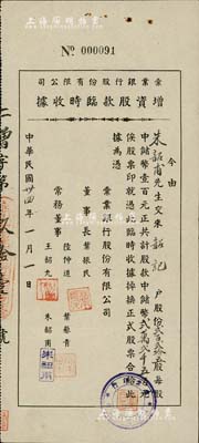 民国卅四年（1945年）彚业银行股份有限公司增资股款临时收据，贰百贰拾五拾股计中储币贰万贰千伍百元，票上股东即为常务董事朱韶甫氏，八成新