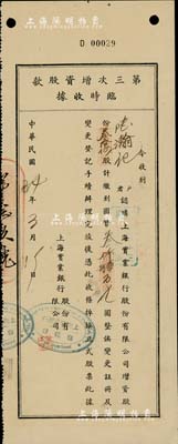 民国34年（1945年）上海实业银行股份有限公司·第三次增资股款临时收据，叁拾伍股计国币叁仟伍百元，少见，八五成新