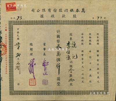 民国卅四年（1945年）万春银行股份有限公司股款收据，叁百五拾股计国币叁万伍仟圆，老上海银行股票，罕见，八成新