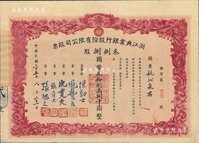 民国三十五年（1946年）浙江典业银行股份有限公司股票，叁捌捌股计国币叁拾捌万捌千圆，附带原封套；罕见品，左边因缺失有修补，八成新