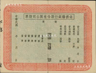 民国年（安徽）旌德县银行股份有限公司股票，未填用发行；此种县银行老股票为近年之新发现，少见，中裂背有贴痕，八成新