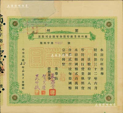 民国35年（1946年）兰州商业银行股份有限公司股票，绿色拾股国币壹万圆，少见品，正面左上方注销缺损已修补，七成新
