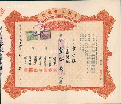 民国三十六年（1947年）中国工矿银行股票，贰佰股计国币壹拾万元；此乃民国著名之商业银行，九五成新
