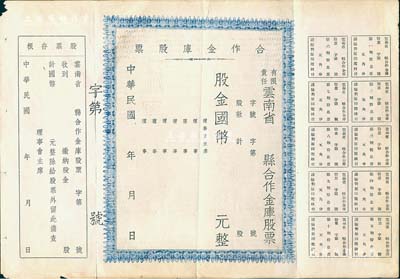 民国年（1947-）有限责任云南省县合作金库股票，未填用带存根，八成新